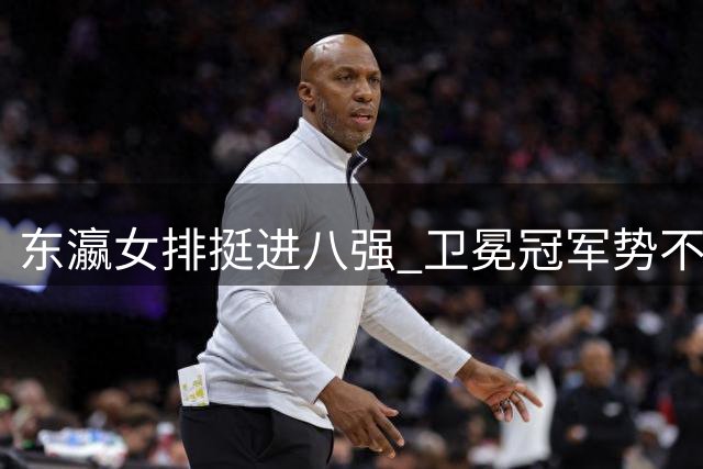 东瀛女排挺进八强 卫冕冠军势不可挡