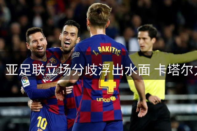 亚足联立场分歧浮出水面 卡塔尔力挺因凡蒂诺