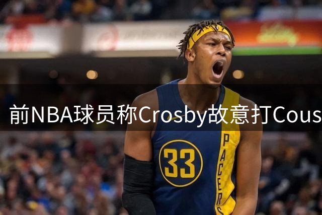 前NBA球员称Crosby故意打Cousins，为被交易到牛仔