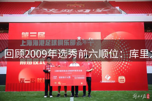 回顾2009年选秀前六顺位：库里之后，他们的职业生涯得分如何