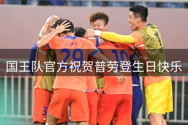 国王队官方祝贺普劳登生日快乐