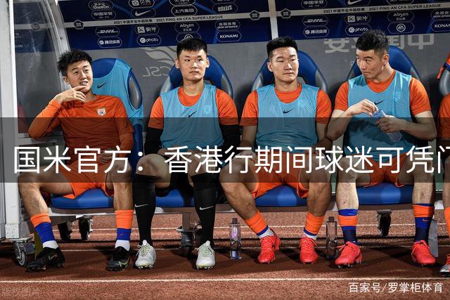 国米官方：香港行期间球迷可凭门票免费与两座冠军奖杯合影