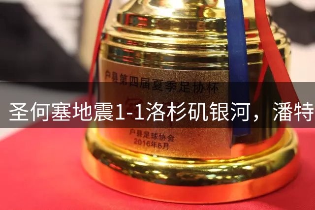 圣何塞地震1-1洛杉矶银河，潘特希尔先拔头筹，里德-罗伯茨扳平