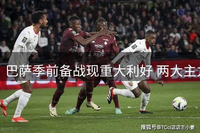 巴萨季前备战现重大利好 两大主力伤愈复出参与合练