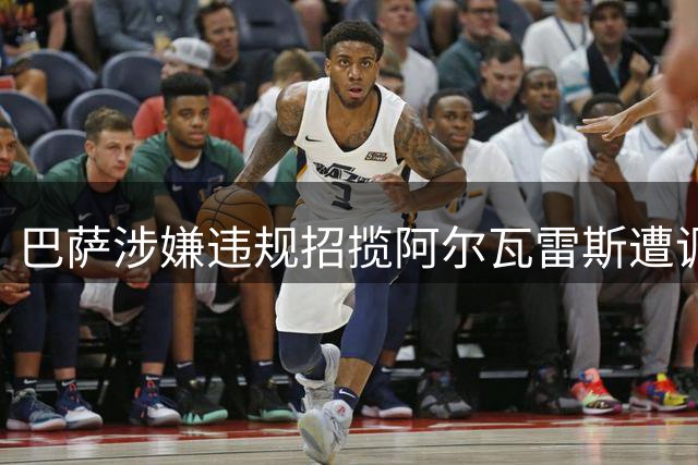 巴萨涉嫌违规招揽阿尔瓦雷斯遭调查 马竞正式提出指控