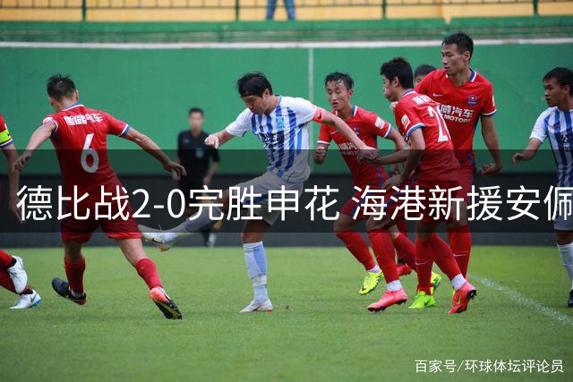 德比战2-0完胜申花 海港新援安佩姆表现遭球迷怒批