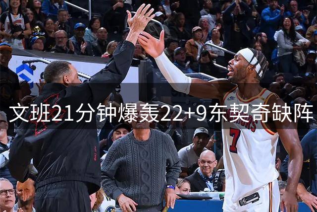文班21分钟爆轰22+9东契奇缺阵 法国大胜斯洛文尼亚