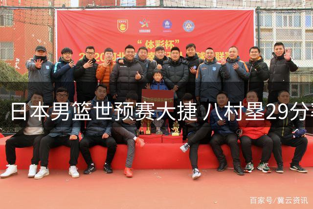 日本男篮世预赛大捷 八村塁29分率队28分大胜沙特