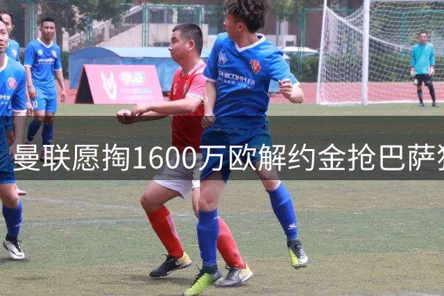 曼联愿掏1600万欧解约金抢巴萨猎物 19岁带刀后卫单季33场6助