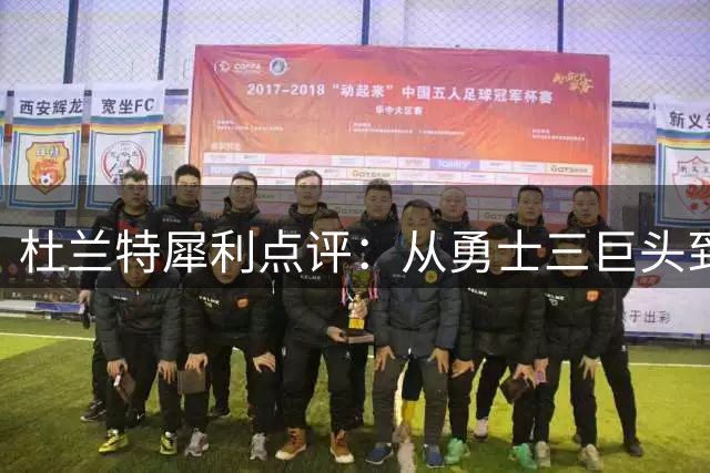 杜兰特犀利点评：从勇士三巨头到76人四核，联盟双标何时休？