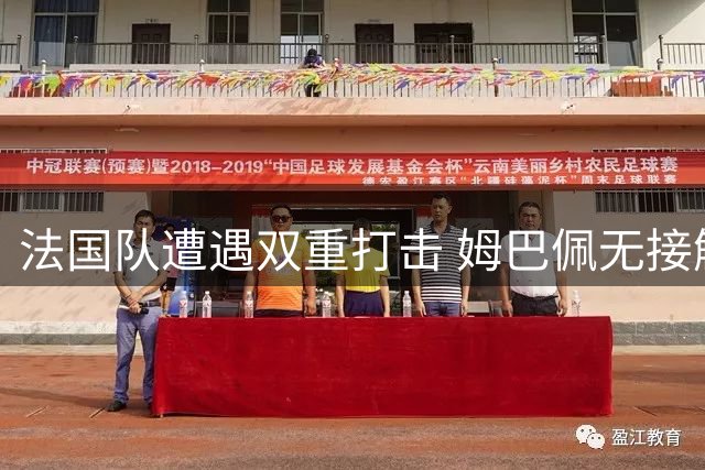 法国队遭遇双重打击 姆巴佩无接触伤退引担忧