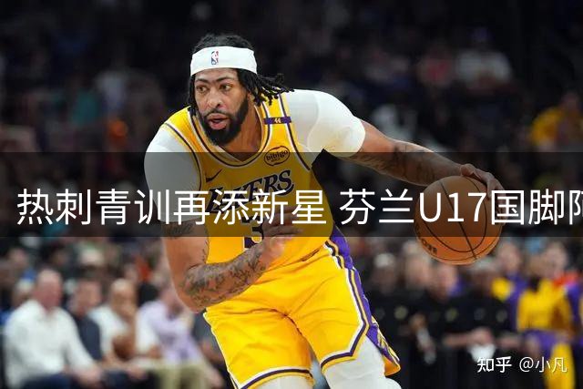 热刺青训再添新星 芬兰U17国脚阿德耶吉正式加盟