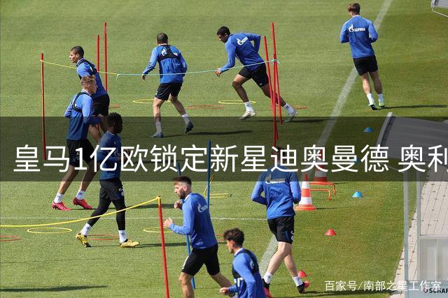 皇马1亿欧锁定新星迪奥曼德 奥利塞交易转入"冷藏期