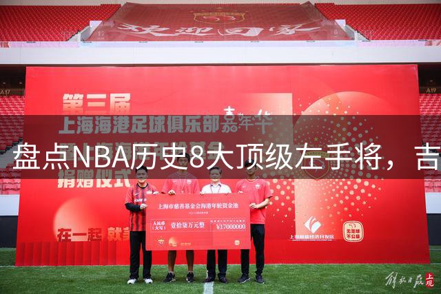 盘点NBA历史8大顶级左手将，吉诺比利第6，波什第5，哈登跻身前3