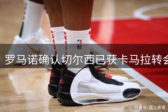 罗马诺确认切尔西已获卡马拉转会文书