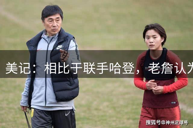美记：相比于联手哈登，老詹认为自己更适合马克西