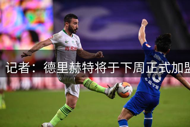 记者：德里赫特将于下周正式加盟曼联
