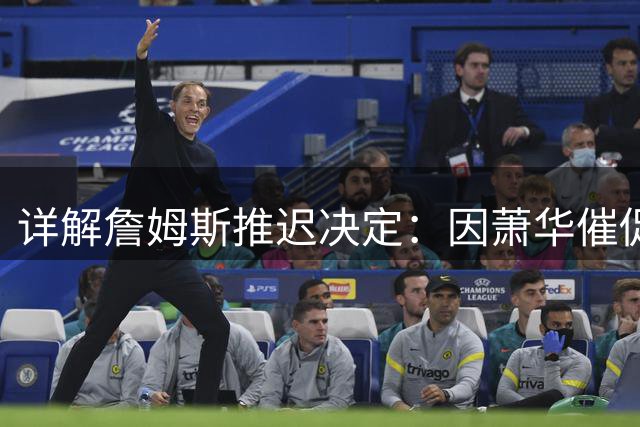 详解詹姆斯推迟决定：因萧华催促生气 曝将回骑士+3方交易送走阿伦