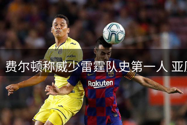 费尔顿称威少雷霆队史第一人 亚历山大位居次席