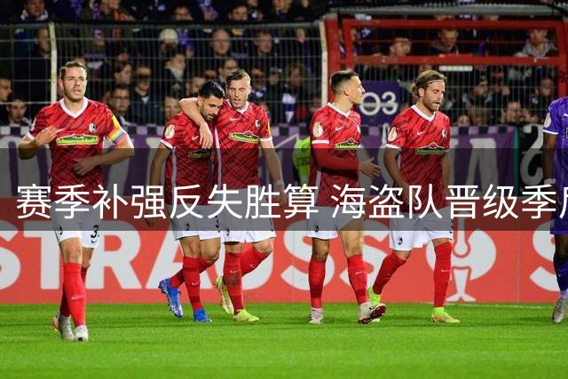 赛季补强反失胜算 海盗队晋级季后赛仅剩理论可能