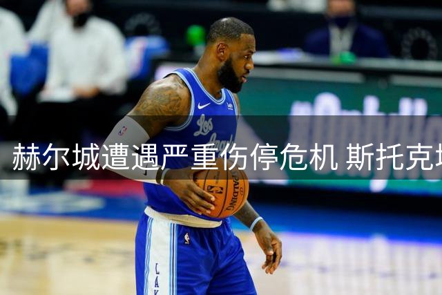 赫尔城遭遇严重伤停危机 斯托克城阵容亦受影响