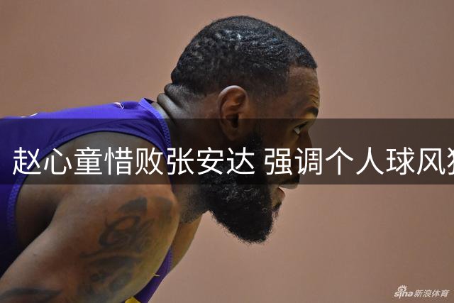 赵心童惜败张安达 强调个人球风独具特色