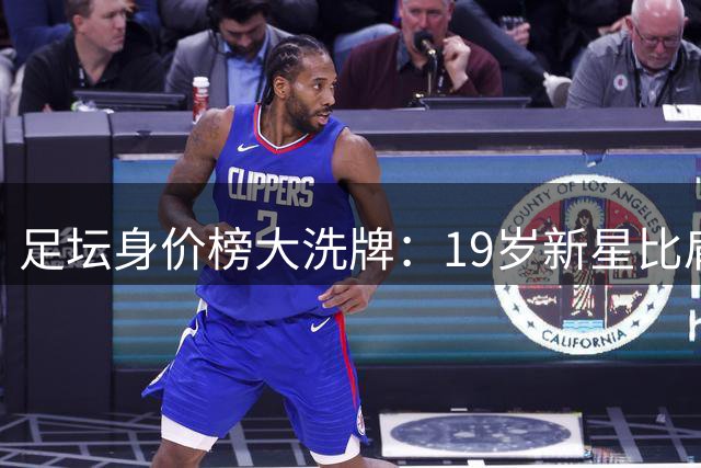 足坛身价榜大洗牌：19岁新星比肩哈兰德 梅西估值跌破预期