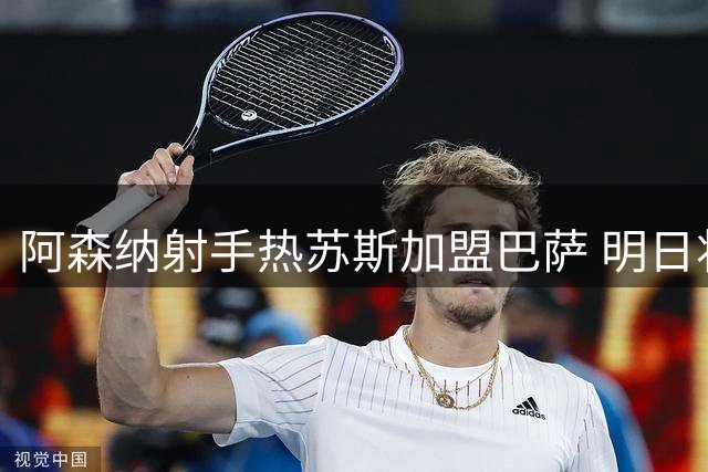 阿森纳射手热苏斯加盟巴萨 明日将正式亮相