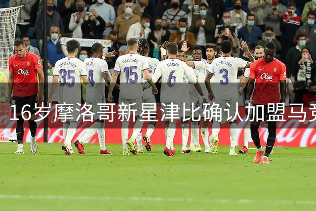 16岁摩洛哥新星津比确认加盟马竞B队 安德莱赫特获青训补偿