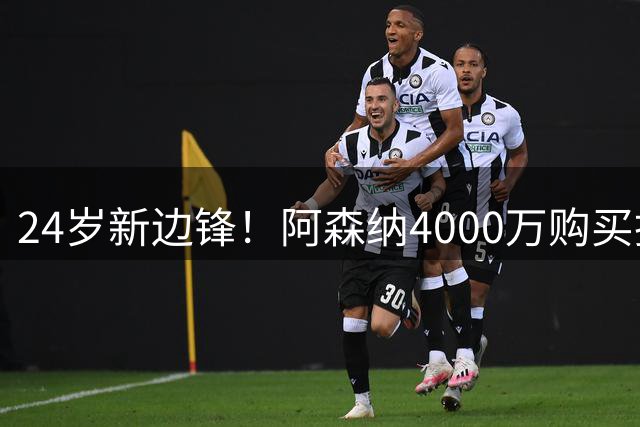 24岁新边锋！阿森纳4000万购买措利斯，阿尔特塔相中他哪里了